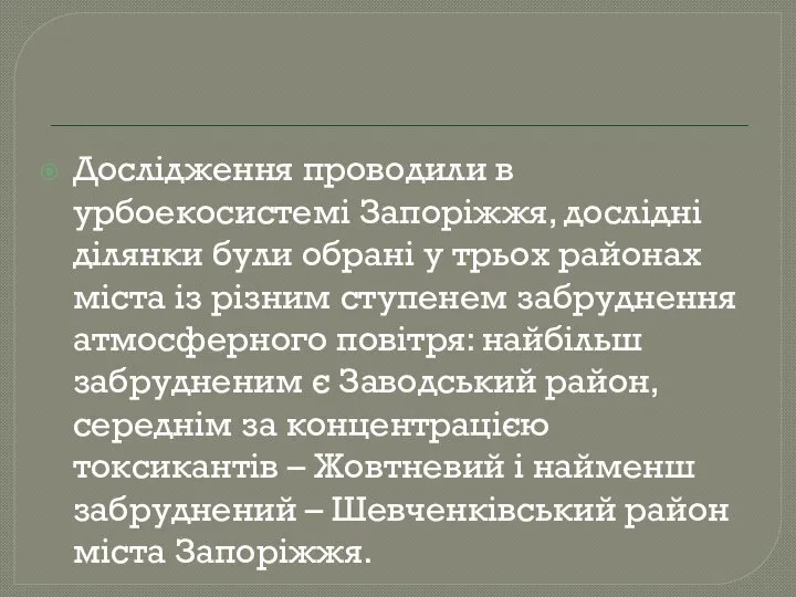 Дослідження проводили в урбоекосистемі Запоріжжя, дослідні ділянки були обрані у трьох