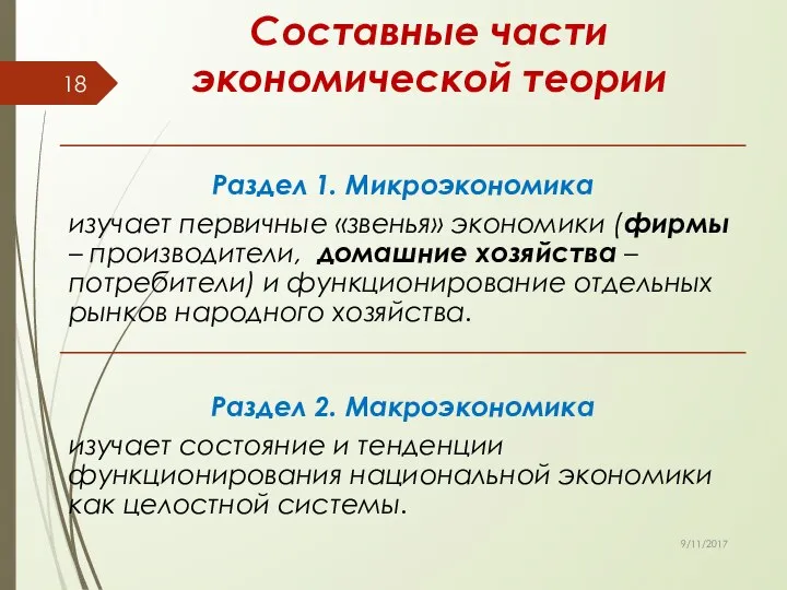 Составные части экономической теории 9/11/2017