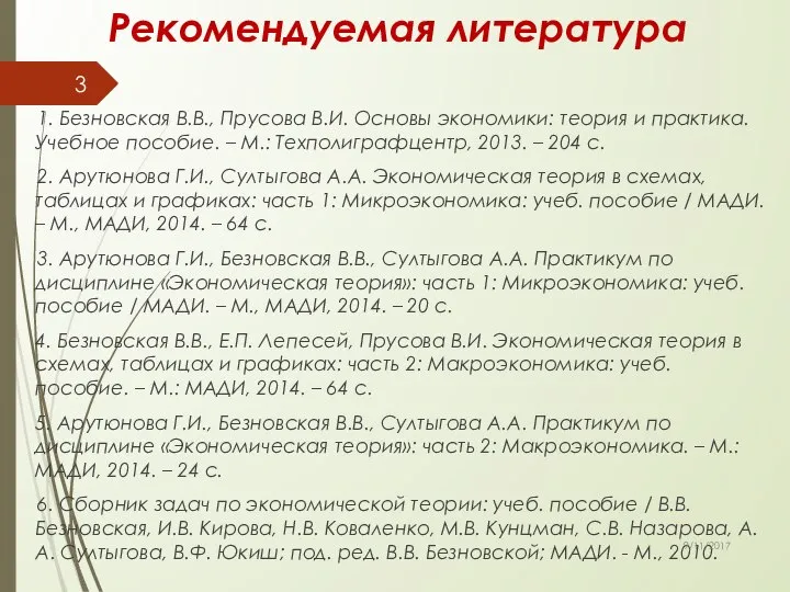 Рекомендуемая литература 1. Безновская В.В., Прусова В.И. Основы экономики: теория и