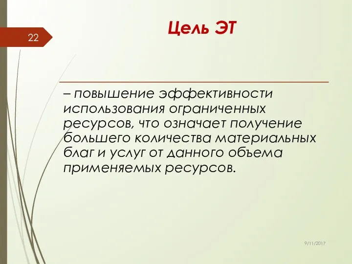 Цель ЭТ 9/11/2017