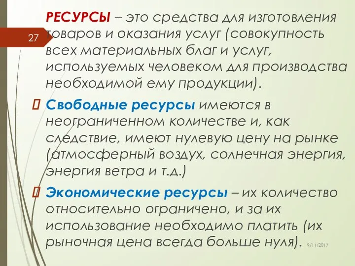 РЕСУРСЫ – это средства для изготовления товаров и оказания услуг (совокупность