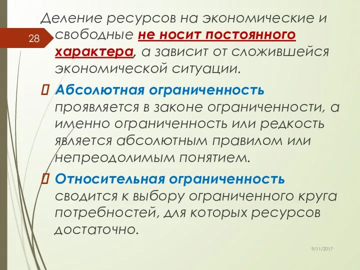 Деление ресурсов на экономические и свободные не носит постоянного характера, а