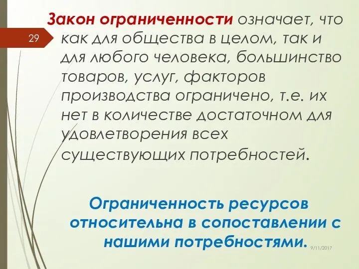 Закон ограниченности означает, что как для общества в целом, так и