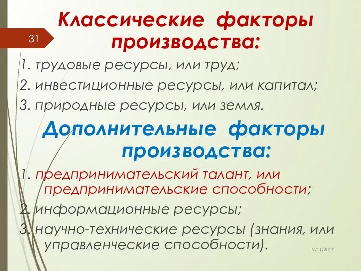 Классические факторы производства: 1. трудовые ресурсы, или труд; 2. инвестиционные ресурсы,