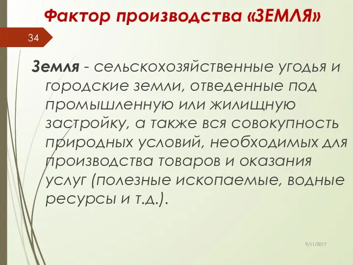 Фактор производства «ЗЕМЛЯ» Земля - сельскохозяйственные угодья и городские земли, отведенные