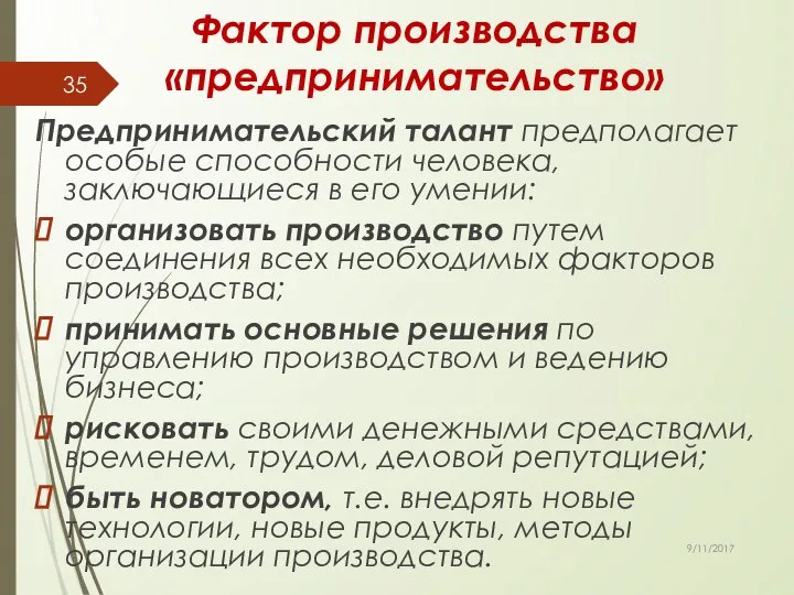 Предпринимательский талант предполагает особые способности человека, заключающиеся в его умении: организовать