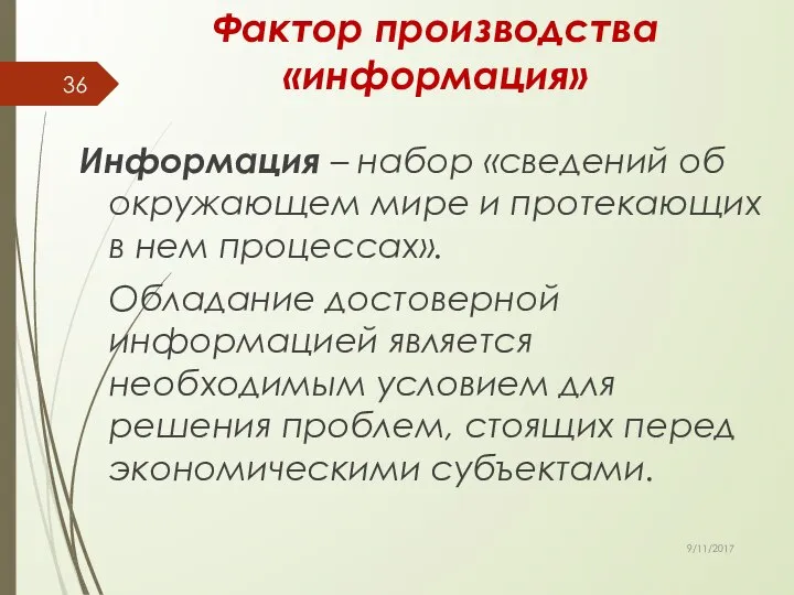 Фактор производства «информация» Информация – набор «сведений об окружающем мире и