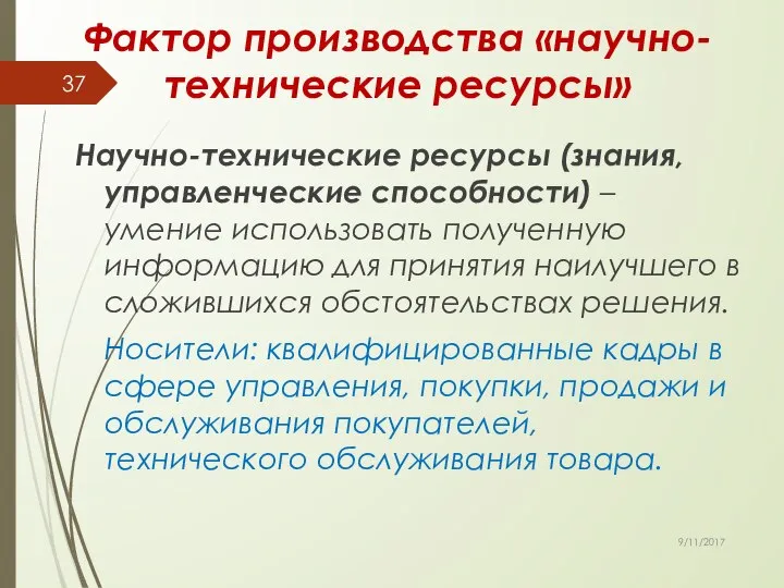 Фактор производства «научно-технические ресурсы» Научно-технические ресурсы (знания, управленческие способности) – умение