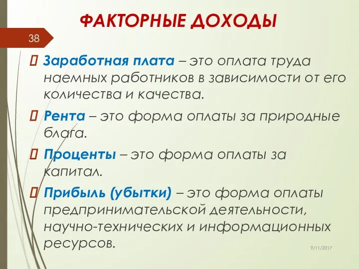 ФАКТОРНЫЕ ДОХОДЫ Заработная плата – это оплата труда наемных работников в