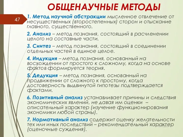 ОБЩЕНАУЧНЫЕ МЕТОДЫ 1. Метод научной абстракции мысленное отвлечение от несущественных (второстепенных)