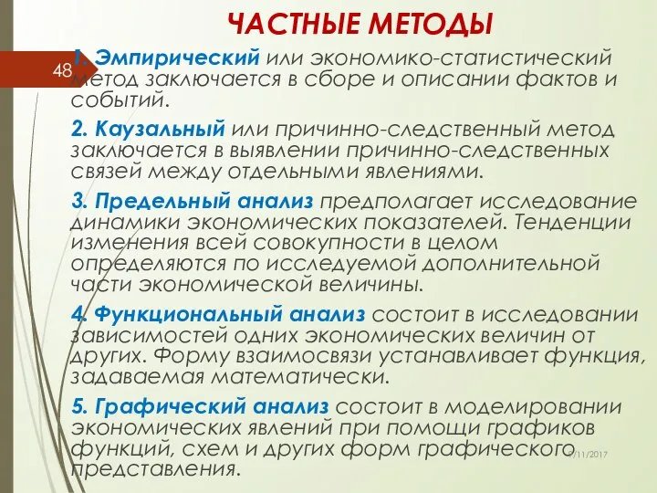 ЧАСТНЫЕ МЕТОДЫ 1. Эмпирический или экономико-статистический метод заключается в сборе и