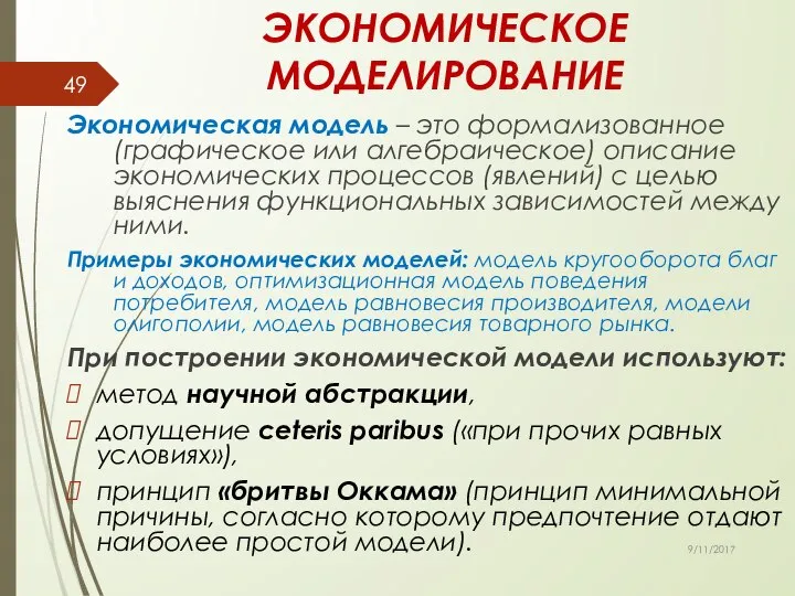 ЭКОНОМИЧЕСКОЕ МОДЕЛИРОВАНИЕ Экономическая модель – это формализованное (графическое или алгебраическое) описание