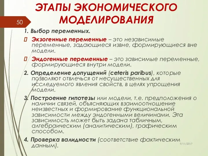 ЭТАПЫ ЭКОНОМИЧЕСКОГО МОДЕЛИРОВАНИЯ 1. Выбор переменных. Экзогенные переменные – это независимые