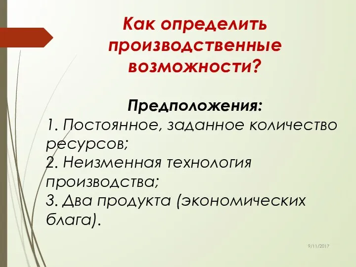 Как определить производственные возможности? Предположения: 1. Постоянное, заданное количество ресурсов; 2.