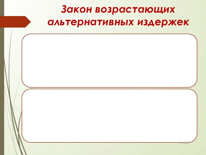 Закон возрастающих альтернативных издержек 9/11/2017