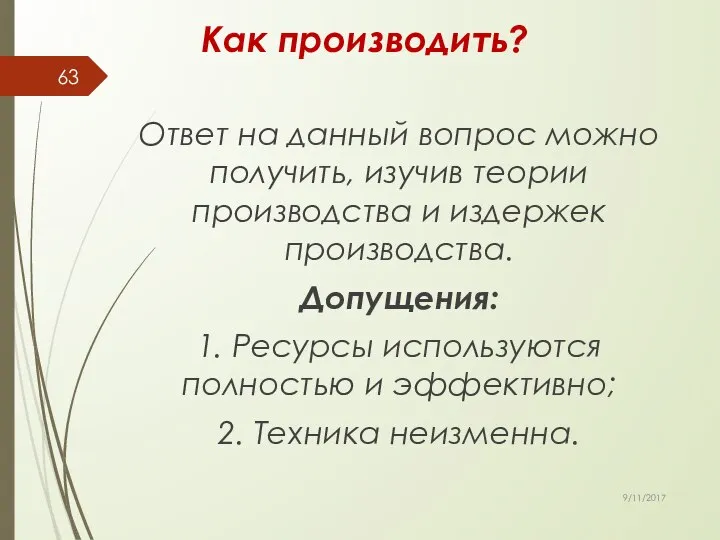 Как производить? Ответ на данный вопрос можно получить, изучив теории производства