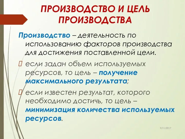 ПРОИЗВОДСТВО И ЦЕЛЬ ПРОИЗВОДСТВА Производство – деятельность по использованию факторов производства