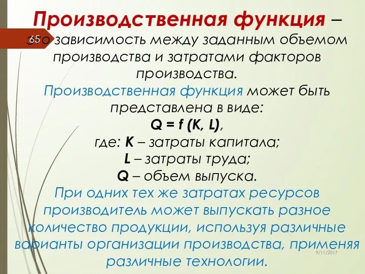 Производственная функция – это зависимость между заданным объемом производства и затратами