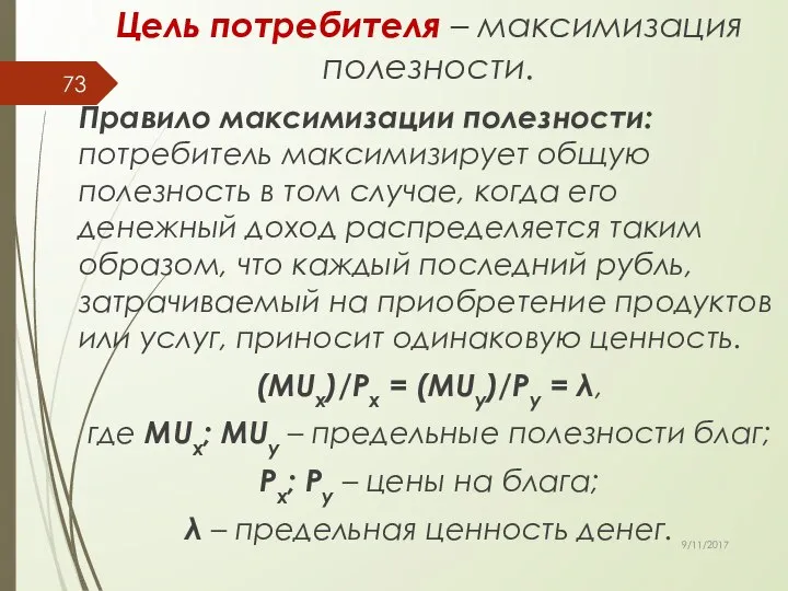 Цель потребителя – максимизация полезности. Правило максимизации полезности: потребитель максимизирует общую