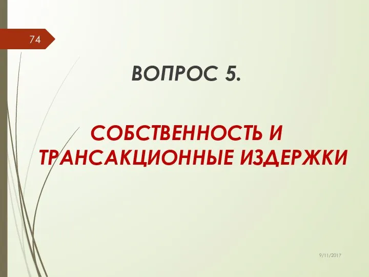 ВОПРОС 5. СОБСТВЕННОСТЬ И ТРАНСАКЦИОННЫЕ ИЗДЕРЖКИ 9/11/2017