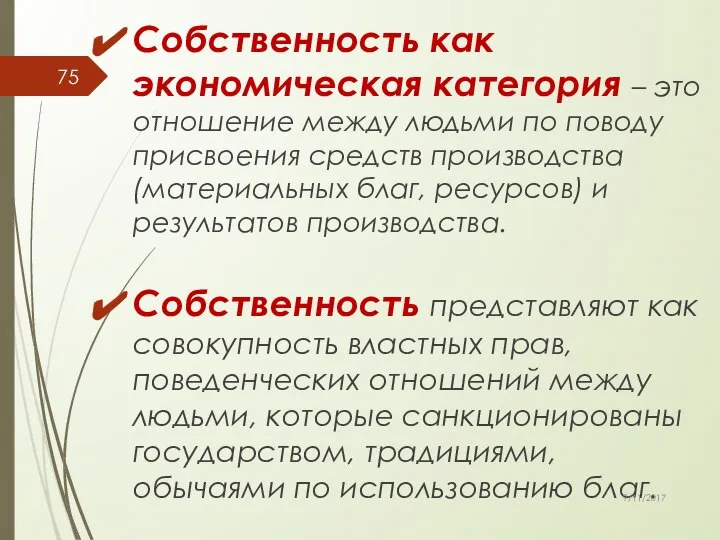 Собственность как экономическая категория – это отношение между людьми по поводу