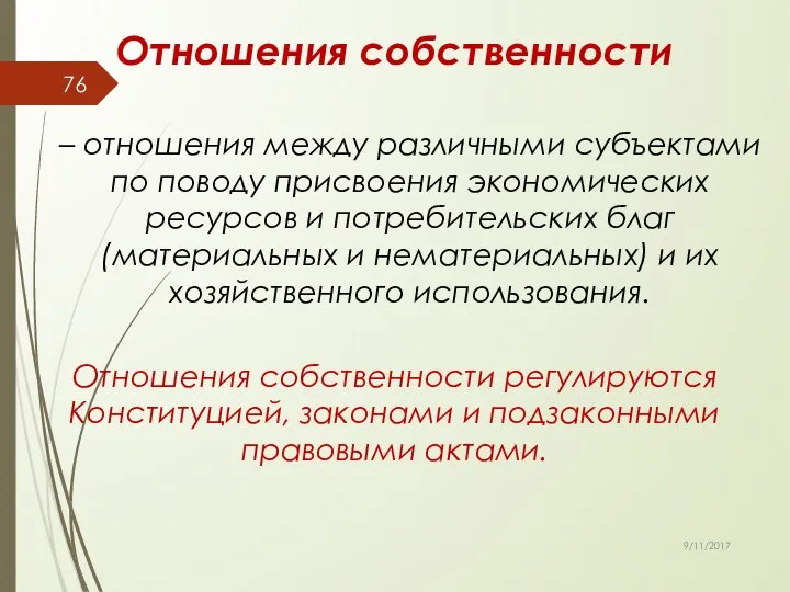 Отношения собственности – отношения между различными субъектами по поводу присвоения экономических