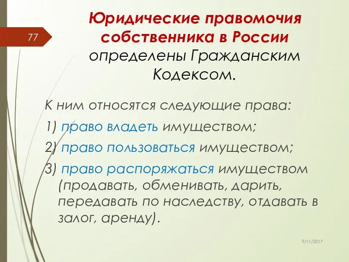 К ним относятся следующие права: 1) право владеть имуществом; 2) право