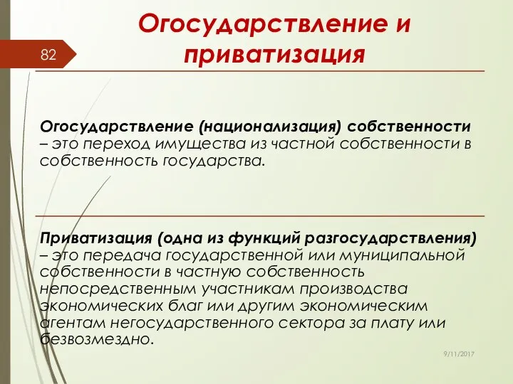 Огосударствление и приватизация 9/11/2017