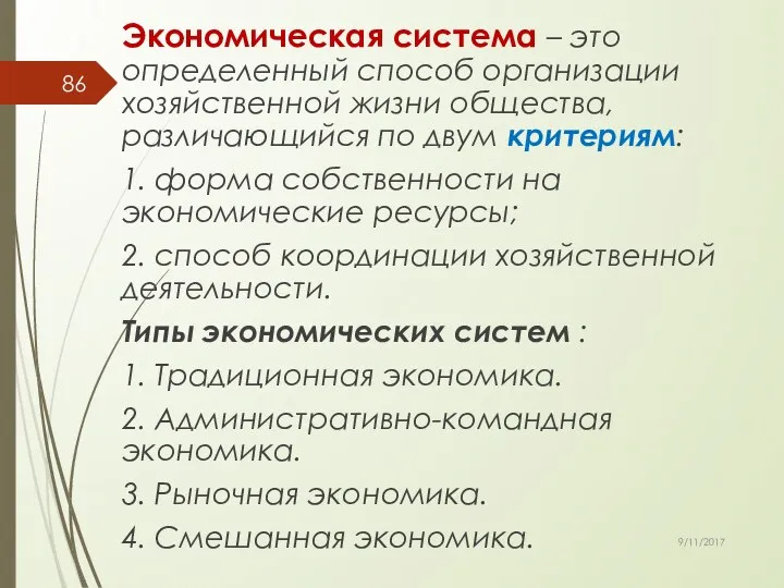 Экономическая система – это определенный способ организации хозяйственной жизни общества, различающийся