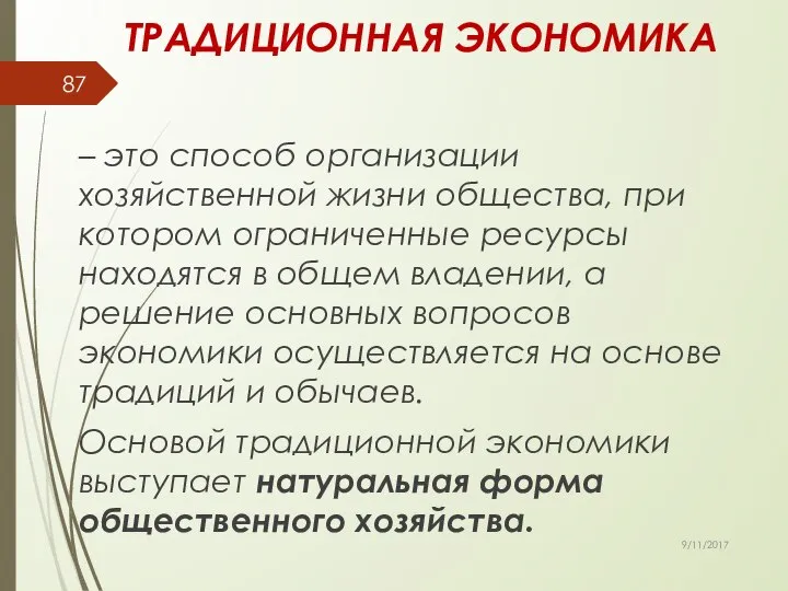 ТРАДИЦИОННАЯ ЭКОНОМИКА – это способ организации хозяйственной жизни общества, при котором