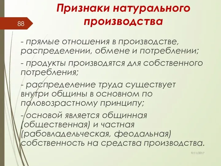 Признаки натурального производства - прямые отношения в производстве, распределении, обмене и