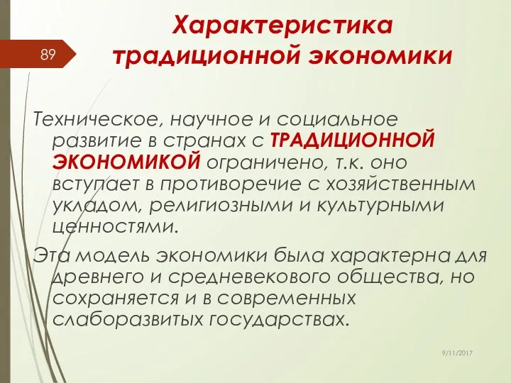 Характеристика традиционной экономики Техническое, научное и социальное развитие в странах с