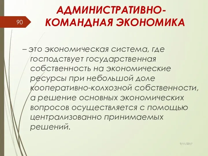 АДМИНИСТРАТИВНО-КОМАНДНАЯ ЭКОНОМИКА – это экономическая система, где господствует государственная собственность на