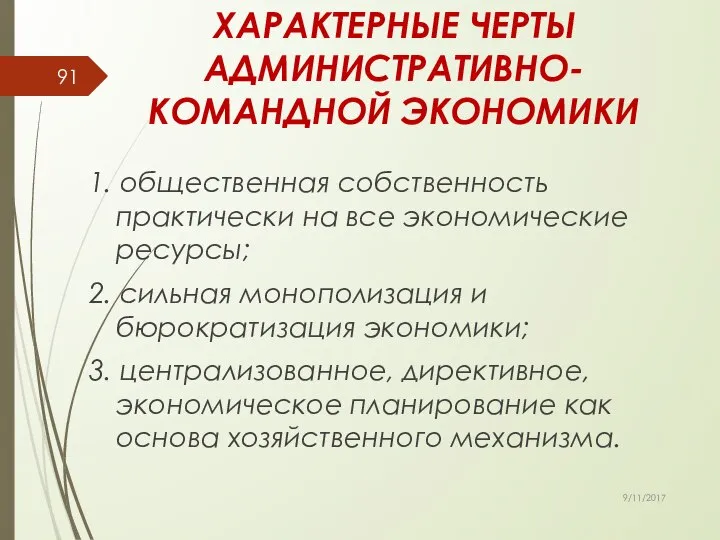 ХАРАКТЕРНЫЕ ЧЕРТЫ АДМИНИСТРАТИВНО-КОМАНДНОЙ ЭКОНОМИКИ 1. общественная собственность практически на все экономические