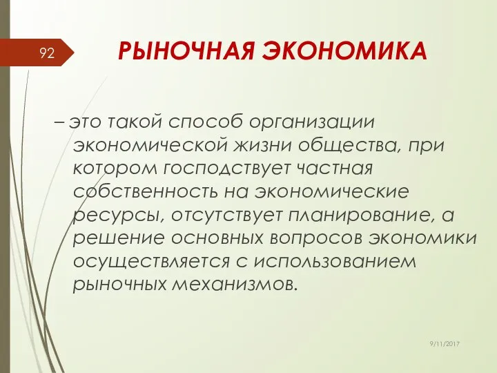 РЫНОЧНАЯ ЭКОНОМИКА – это такой способ организации экономической жизни общества, при