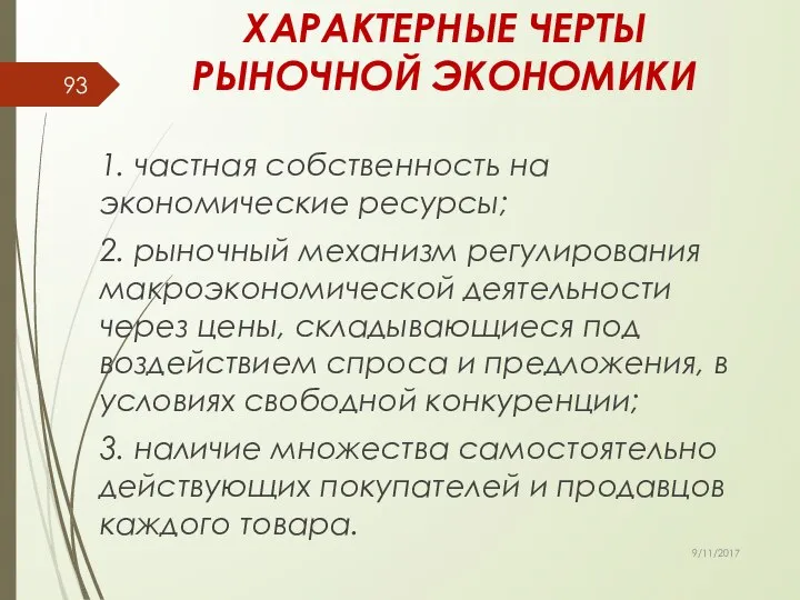 ХАРАКТЕРНЫЕ ЧЕРТЫ РЫНОЧНОЙ ЭКОНОМИКИ 1. частная собственность на экономические ресурсы; 2.