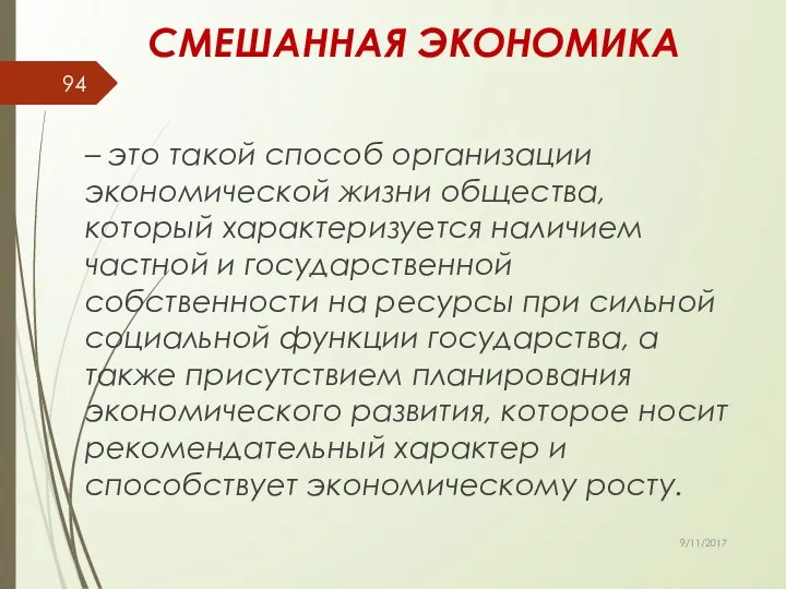 СМЕШАННАЯ ЭКОНОМИКА – это такой способ организации экономической жизни общества, который