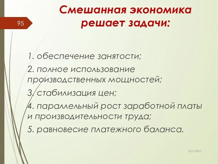 Смешанная экономика решает задачи: 1. обеспечение занятости; 2. полное использование производственных