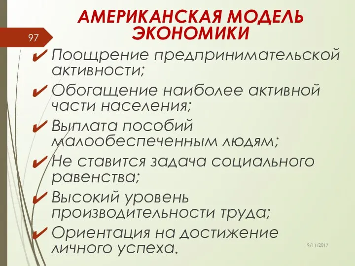 АМЕРИКАНСКАЯ МОДЕЛЬ ЭКОНОМИКИ Поощрение предпринимательской активности; Обогащение наиболее активной части населения;