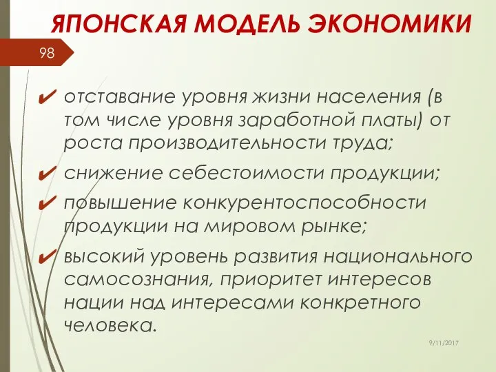 ЯПОНСКАЯ МОДЕЛЬ ЭКОНОМИКИ отставание уровня жизни населения (в том числе уровня