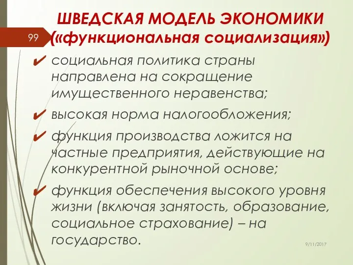 ШВЕДСКАЯ МОДЕЛЬ ЭКОНОМИКИ («функциональная социализация») социальная политика страны направлена на сокращение