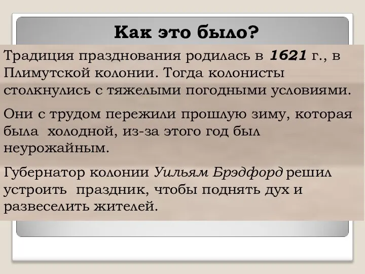 Как это было? Традиция празднования родилась в 1621 г., в Плимутской