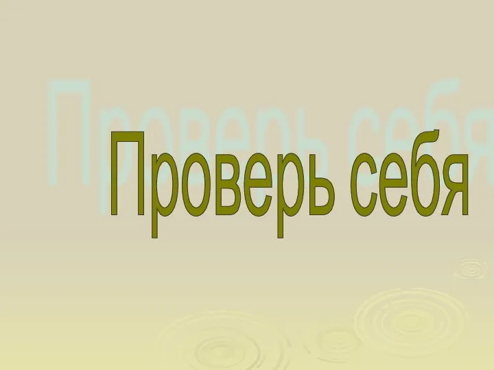 Проверь себя