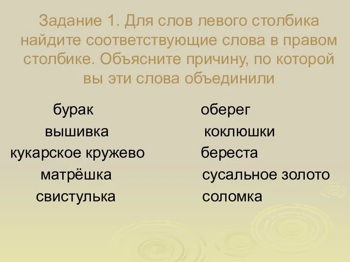 Задание 1. Для слов левого столбика найдите соответствующие слова в правом