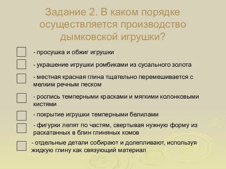 Задание 2. В каком порядке осуществляется производство дымковской игрушки?