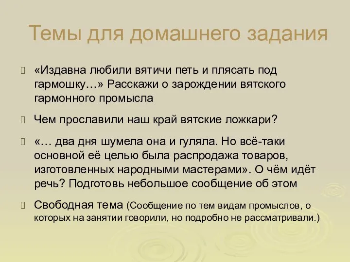 Темы для домашнего задания «Издавна любили вятичи петь и плясать под