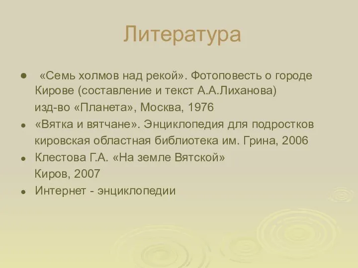 Литература «Семь холмов над рекой». Фотоповесть о городе Кирове (составление и