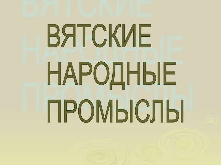 ВЯТСКИЕ НАРОДНЫЕ ПРОМЫСЛЫ