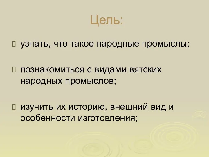 Цель: узнать, что такое народные промыслы; познакомиться с видами вятских народных