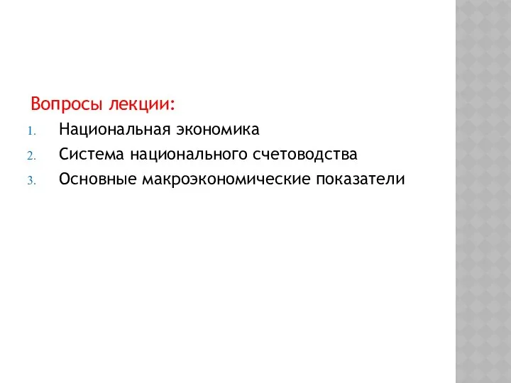 Вопросы лекции: Национальная экономика Система национального счетоводства Основные макроэкономические показатели